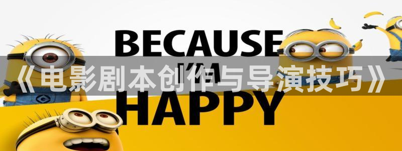 極速影院三級：《電影劇本創作與導演技巧》
